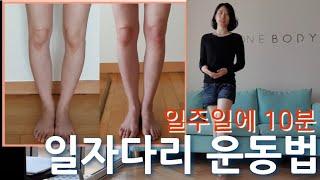 휜다리 예방운동과 일자다리로 서는 방법(실제 썸네일 교정사례)