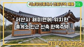 매물번호 : 9 서산 해미면 삼송리 한옥주택 서산휴게소 인근 조용한 위치의 전원주택 마당이 넓고 대지가 넓은 전원주택 매매