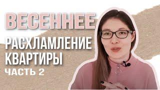 ВЕСЕННЕЕ РАСХЛАМЛЕНИЕ | Мотивация на уборку | Организация хранения вещей