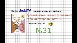 Упражнение 31 - ГДЗ по Русскому языку Рабочая тетрадь 3 класс (Канакина, Горецкий) Часть 1