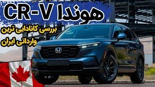 بررسی هوندا CR-V تازه وارد سامانه جانبازی ایران