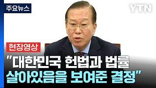 [현장영상+] 권영세 "민주당의 정치적 탄핵 남발에 대한 역사적 판결" / YTN