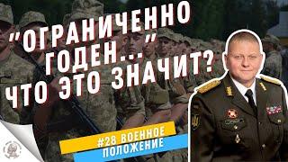 "Ограниченно годен в военное время": что это значит?