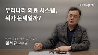 우리나라 의료 시스템과 정책 이해하기 | 이화여자대학교 의학교육학교실 권복규 교수님 인터뷰 - 1