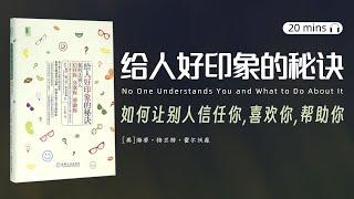 听书-读书-看书《给人好印象的秘诀：如何让别人信任你、喜欢你和帮助你》了解别人观察你的角度，引导别人对你产生积极正面的看法。人与人之间的主观印象是如何形成的？如何尽快建立“盟友般”的亲近感？