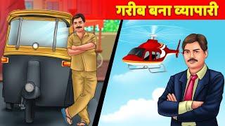 गरीब बना व्यापारी Hindi Kahani हिन्दी कहानियां Poor Man Become Businessman Hindi Moral Story