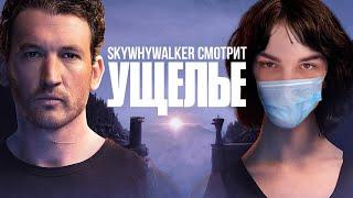 SKYWHYWALKER ВСЕ РОФЛЫ С ПРОСМОТРА УЩЕЛЬЕ