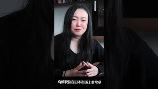 赚多少钱在日本算是高薪？揭秘在日本800万日元以上的高薪工作 #shorts