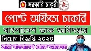 Bangladesh post office new job circular 2020। বাংলাদেশ ডাক অধিদপ্তরের নিয়োগ বিজ্ঞপ্তি 2020.