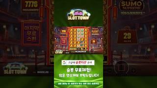 [슬롯머신][슬롯] 스모 슈프림 메가웨이즈 12,500배 맥스윈 Pragmatic Play Sumo Supreme Megaways MaxWin #슬롯 #슬롯머신 #슬롯사이트