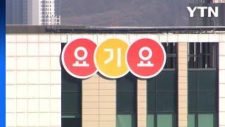 요기요 "상생합의 성실히 이행"...매출 상위수수료 4.7%로 낮춰 / YTN