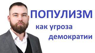 Популизм как угроза демократии