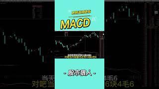 MACD抄底逃顶绝技，股市操作必备技法