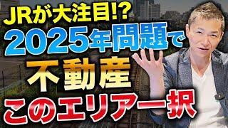 【勝ち確エリア】JRの経営格差の現状と2025年問題でJRが注目する不動産事業の展望を解説します！