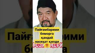 #фозилкори ПАЙҒАМБАРИМИЗ БЕМОРГА НИМА НАСИҲАТ ҚИЛГАНИНИ БИЛАСИЗМИ?