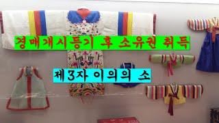 533. 경매개시 등기 후 소유권 취득과 제3자 이의 소송