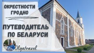 Travel guide to Belarus: Grodno and the surrounding area.