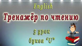 Английский - чтение с нуля. 5 урок. Буква U