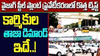 వైజాగ్ స్టీల్ ప్లాంట్ లో కొత్త ట్విస్ట్ Vizag Steel Plant Employees demand to merge into sail..