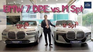 BMW 7시리즈 DPE vs M Spt 디자인 | 가격 비교 (feat. 외장, 인테리어)