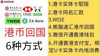 港币回国6种方式，实体卡取款，港卡同名电汇，wise,熊猫速汇，内地微信开通香港微信钱包，pokepay 实体卡绑定香港支付宝，总有一款适合你