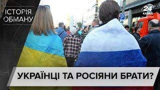 Українці та росіяни – не брати: вчені спростовують вигадки про "один народ", Історія обману