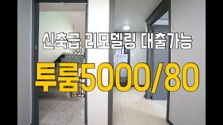 관악구/풀옵션투룸 월세5000/80- 서울대입구역10분 신축급 리모델링