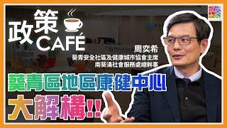 【周奕希專訪】葵青區地區康健中心 大解構!!｜從私營界別針對性購買基層醫療服務？🩺｜地區康健中心擔當咩獨特角色？