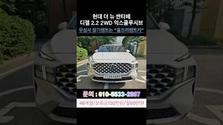 현대 더 뉴 싼타페 디젤2.2 2WD익스클루시브 #현대 #현대차 #싼타페 #청년 #파산 #렌트카 #장기렌트 #장기렌트카 #신용불량 #신용불량자 #렌트카여행 #기아자동차 #렌트카추천