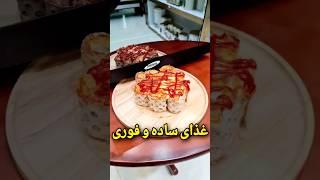 همینجوری درست کردم عالی شد