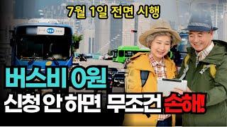 7월부터 버스비 0원! 65세,70세, 75세 이상 어르신 꼭 신청하세요 늦으면 손해입니다