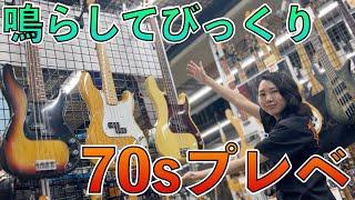 こんなにも違う！？仕様別70年代ビンテージプレシジョンベースを3本弾き比べ！！