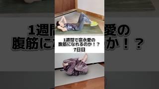 富永愛の腹筋7日目‼️ #ダイエット #きつねダイエット #富永愛 #腹筋初心者