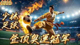 FULL】"Shaolin Soccer, Reaching the Top of the Olympic Champions" #sports #reversal #olympics