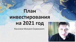 План инвестирования в дивидендные Акции США в 2021 году. Весь список Американских Акций в портфеле.