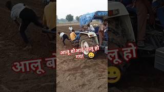 आलू बोआई#agriculture#shorts#yt#trending#viralvideo#farmer#farming#automobile#kisan#favoritefarming