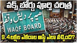 వక్ఫ్ బోర్డు పూర్తి చరిత్ర  | waqf board full information in telugu