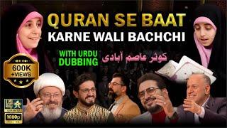 QURAN SE BAAT Karne Wali Bacchi I قرآن سے بات کرنے والی بچی I With Urdu Dubbing | (کوثر عاصم آبادی)