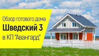 Обзор готового дома Шведский 3 в КП "Авангард"