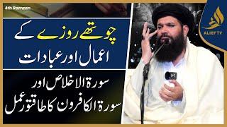 4th Ramadan Ka Wazifa | Daily Wazaif | Ramadan 2025 | Hakeem Tariq Chughtai Ubqari | Alief Tv