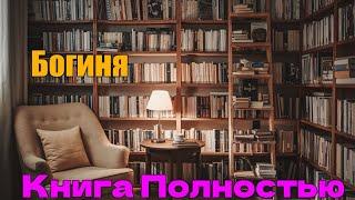 Богиня  Аудиокнига Полностью