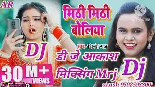 मीठी मीठी बोलिया #शिल्पि राज #2022  ##djakash #pokharbhinda #maharajganj #2022  dj bass hard #songs