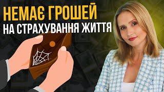 Немає грошей на страхування життя.