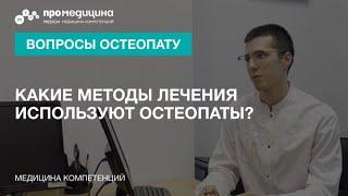 Какие методы лечения используют остеопаты?