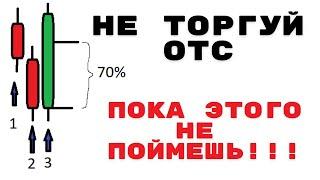 ОШИБКИ ПРИ ТОРГОВЛЕ ОТС НА БИНАРНЫХ ОПЦИОНАХ- Бинарные опционы 2023.