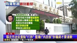 蔣萬安怒了！ 警局長被中央「擺道」綠護航 蔣嗆：直接派啊@newsebc