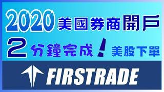 2020美國券商開戶：2分鐘完成，投資美股｜Firstrade第一證券