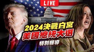 【LIVE】2024美國總統大選開票全紀錄 決戰白宮特別報導｜2024 United States presidential election｜主播王馨儀.彭志宇.黃貞怡｜TVBS新聞