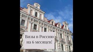 Турвиза в Россию на 6 месяцев