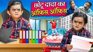 CHOTU DADA KI OFFICE OFFICE | छोटू दादा की ऑफिस ऑफिस | Khandesh Hindi Comedy Chotu New Comedy 2024